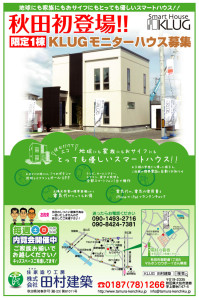 スマートハウスKLUG秋田南は毎週土日開放中です。