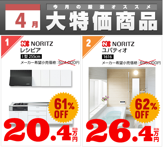 ４月の大特価商品